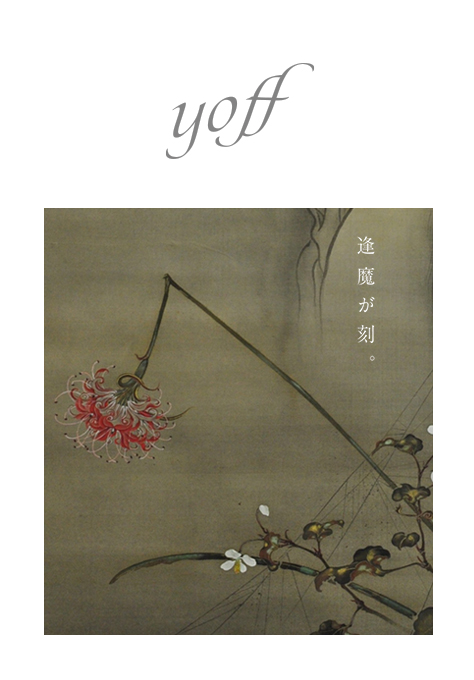 逢魔が刻。
