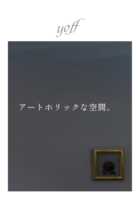 アートホリックな空間。