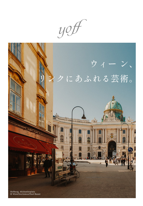 ウィーン、\nリンクにあふれる\n芸術。