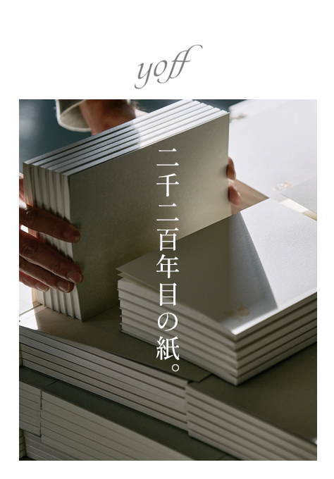二千二百年目の紙。
