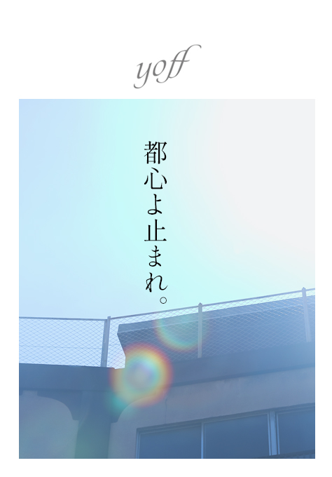 都心よ止まれ。