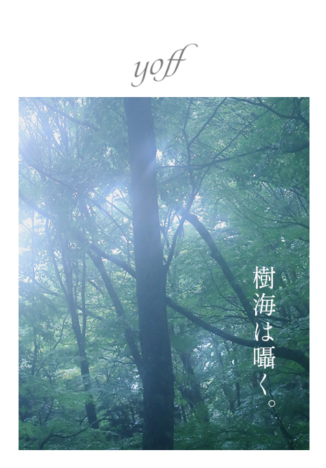 樹海は囁く。